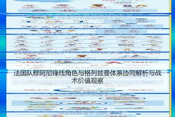 法国队穆阿尼锋线角色与格列兹曼体系协同解析与战术价值观察