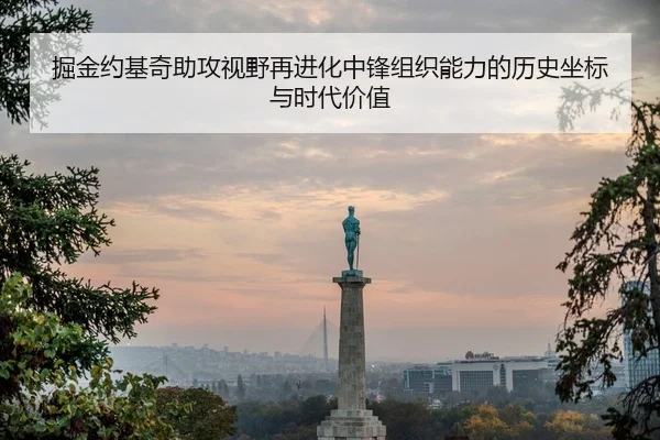 掘金约基奇助攻视野再进化中锋组织能力的历史坐标与时代价值